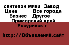 синтепон мини -Завод › Цена ­ 100 - Все города Бизнес » Другое   . Приморский край,Уссурийск г.